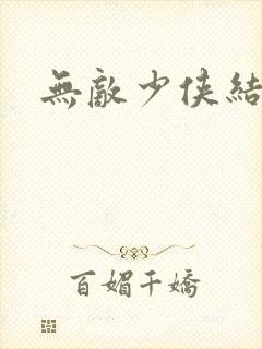 无敌少侠结局 无敌少侠结局