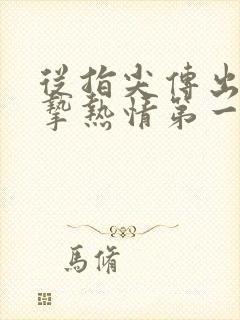 从指尖传出的真挚热情第一季未增减