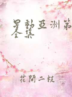 星动亚洲第二季全集