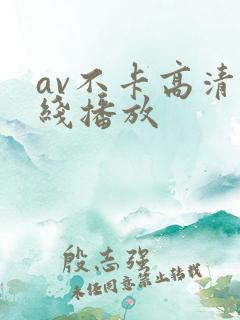 av不卡高清在线播放