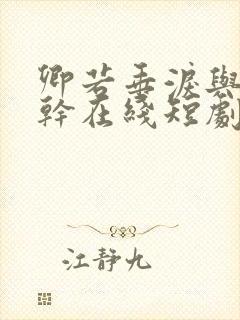 卿若垂泪与我何干在线短剧免费看