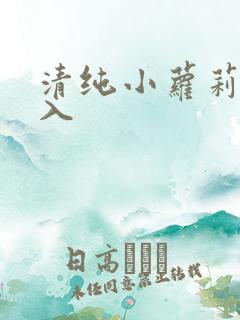 清纯小萝莉被后入