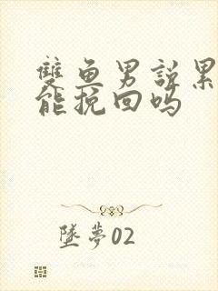 双鱼男说累了还能挽回吗
