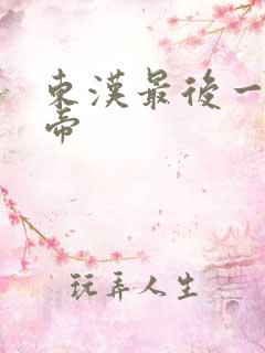 东汉最后一位皇帝