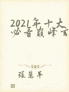 2021年十大必看巅峰玄幻小说完结