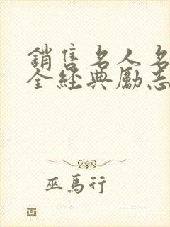 销售名人名言大全经典励志