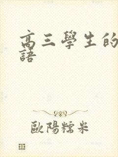 高三学生的鼓励语