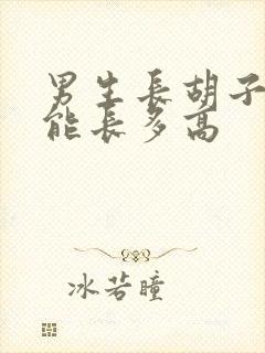 男生长胡子后还能长多高
