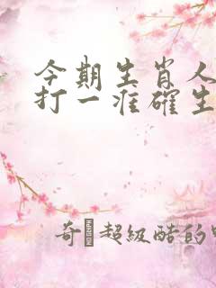 今期生肖人守财打一准确生肖