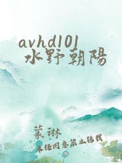 avhd101 水野朝阳