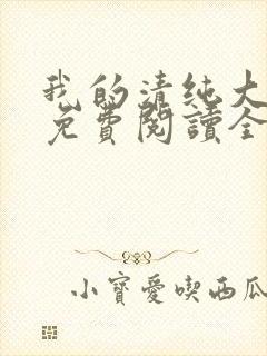 我的清纯大小姐免费阅读全文