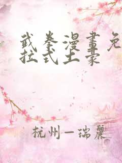 武拳漫画免费下拉式土豪 武拳漫画免费下拉式土豪