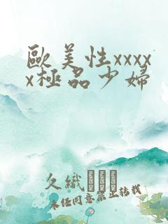 欧美性xxxxx极品少妇 欧美性xxxxx极品少妇