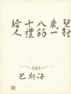 给十八岁儿子成人礼的一封信简短