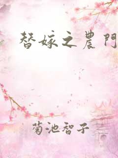 替嫁之农门福妻