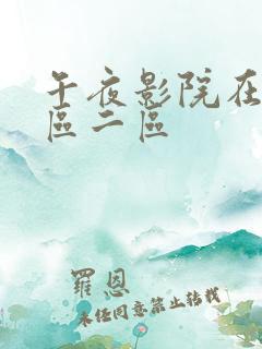 午夜影院在线一区二区