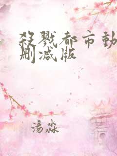 杀戮都市动漫未删减版