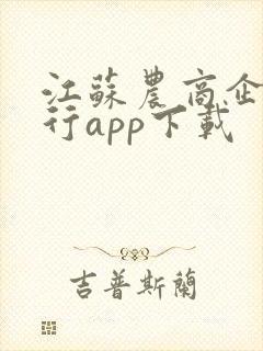 江苏农商企业银行app下载