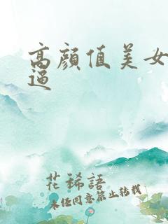 高颜值美女掰开逼