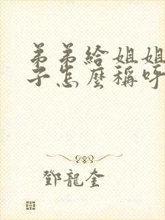 弟弟给姐姐写袱子怎么称呼
