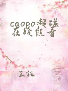 caopo超碰在线观看