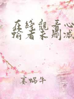 在线观看心灵传输者未删减版