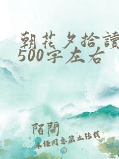朝花夕拾读后感500字左右