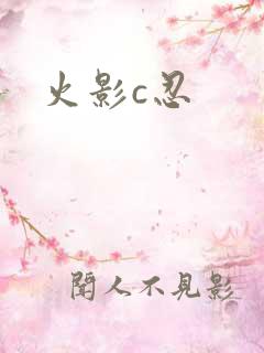 火影c忍