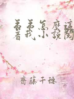 弟弟怎么这样看着我小说阅读
