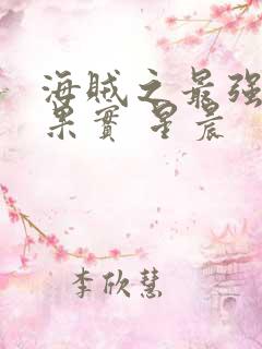 海贼之最强恶魔果实 星晨