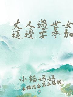 丈人过世女婿家这边要参加吗