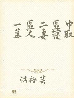 一区二区中文字幕人妻寝取