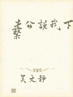 老公说我下面很紧