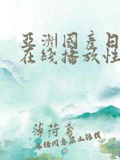 亚洲国产日韩a在线播放性色