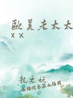 欧美老太太xxxⅹ