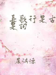 长歌行是古诗还是词