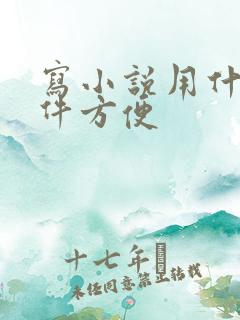 写小说用什么软件方便