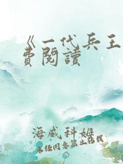 《一代兵王》免费阅读