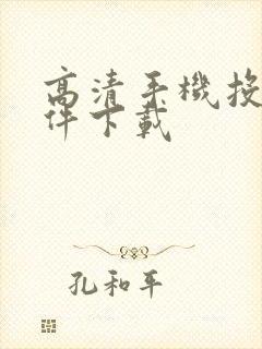 高清手机投屏软件下载