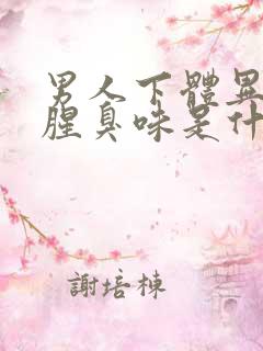 男人下体异味重腥臭味是什么原因