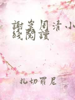 谢崇周清小说在线阅读