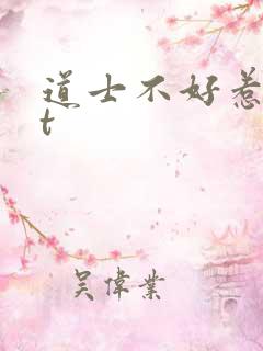 道士不好惹txt