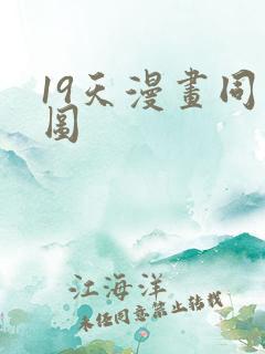 19天漫画同人图