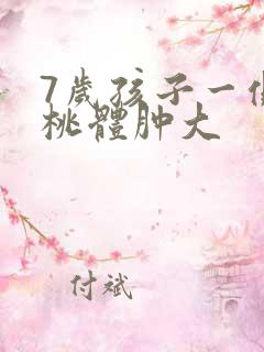 7岁孩子一侧扁桃体肿大