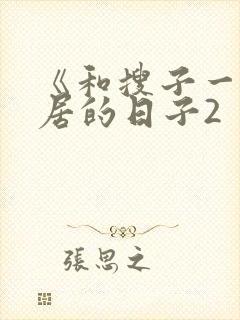 《和搜子一起同居的日子2