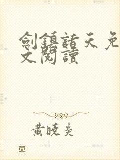 剑镇诸天免费全文阅读