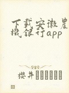 下载安徽农金手机银行app