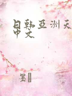 日韩亚洲天海翼中文
