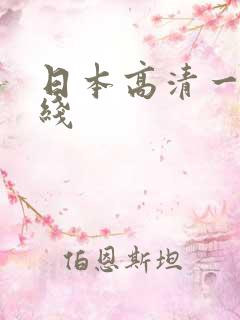 日本高清一本在线