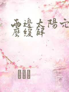 两边太阳穴痛怎么缓解 两边太阳穴痛怎么缓解